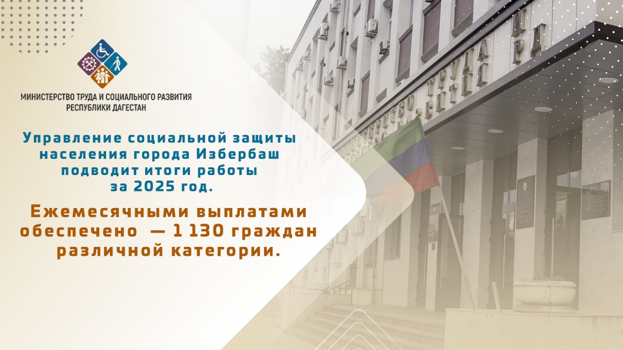 Ежемесячными выплатами обеспечено  — 1 130 граждан различной категории. в Избербаше